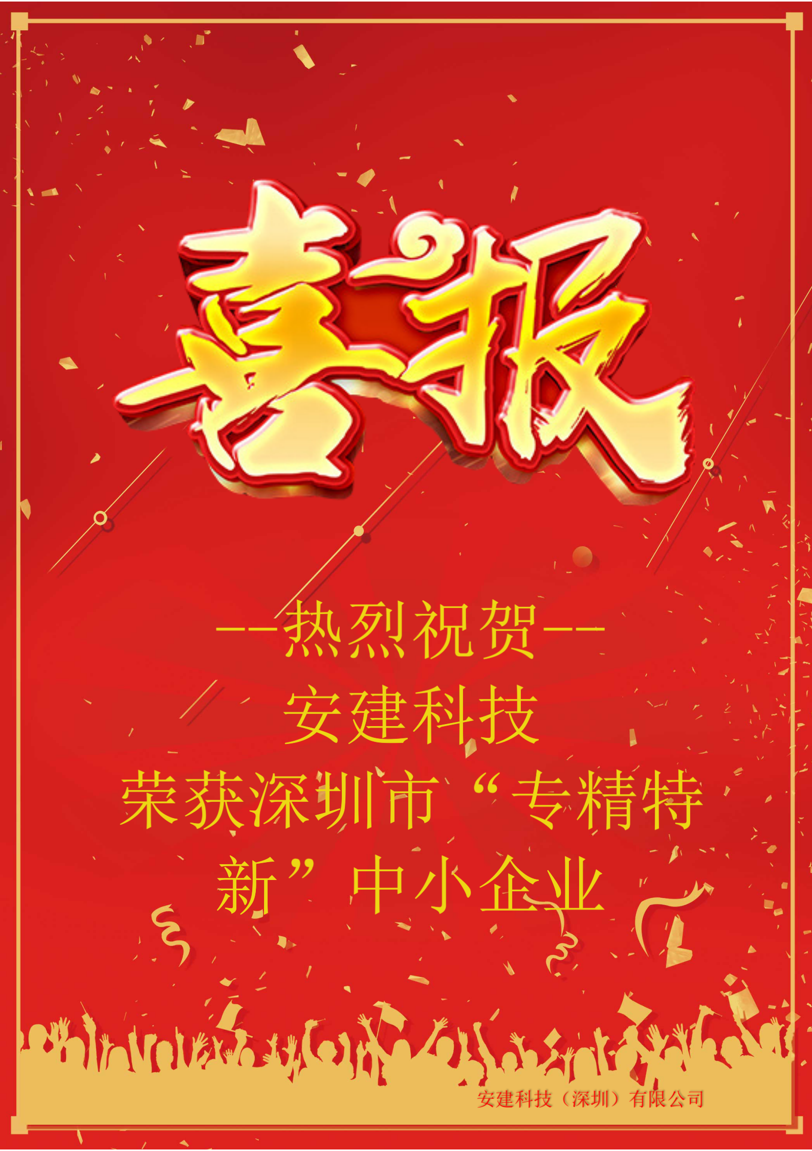 喜訊—安建科技（深圳）榮獲深圳市2023年“專精特新”中小企業(yè)認(rèn)定