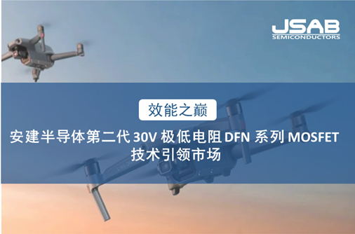安建半導體推出第二代30V極低電阻DFN系列MOSFET，共創(chuàng)高頻高效新紀元